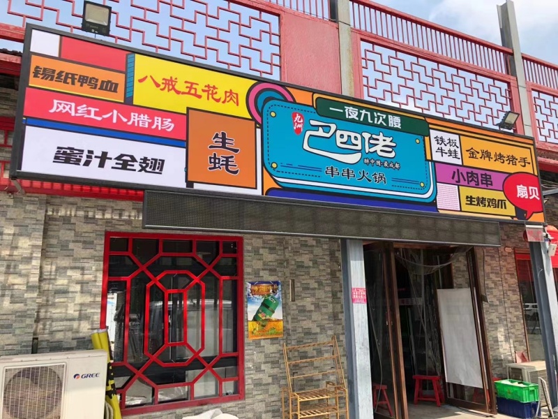 巴四佬串串火鍋